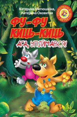 Фото - Фу-фу та Киць-Киць. Ага, упіймався!
