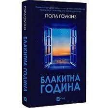 Фото - Блакитна година