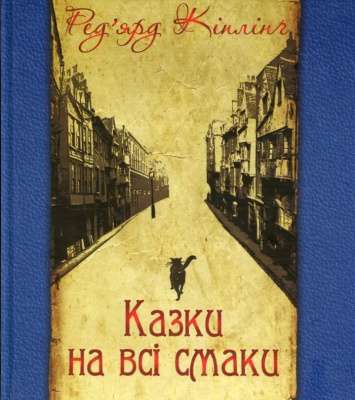Фото - Казки на всі смаки (вибрана проза та вірші)