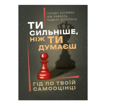 Фото - Ти сильніше, ніж ти думаєш. Гід по твоїй самооцінці