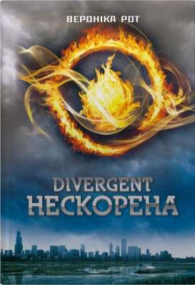 Фото - Divergent. Нескорена. Книга 1