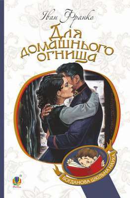 Фото - Для домашнього огнища