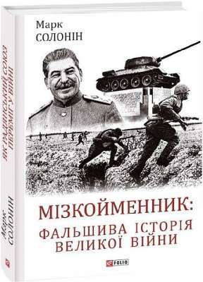 Фото - Мізкойменник: фальшива історія Великої війни