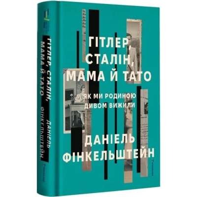Фото - Гітлер, Сталін, мама й тато. Як ми родиною дивом вижили