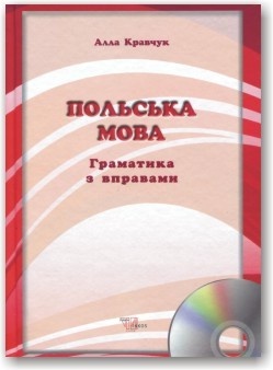 Фото - Кравчук Польська мова. Граматика з вправами + CD