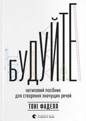 Фото - Будуйте. Нетиповий посібник для створення значущих речей