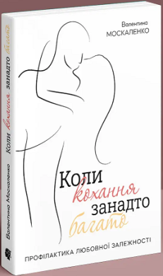 Фото - Коли кохання занадто багато