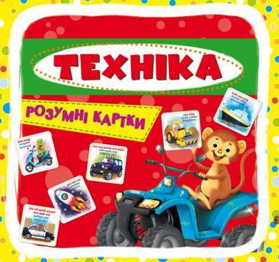 Фото - Розумні картки. Техніка. 30 карток