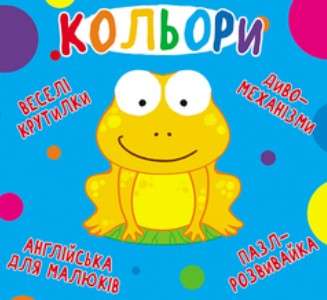 Фото - Книга-картонка. Веселі крутилки. Кольори (укр.)