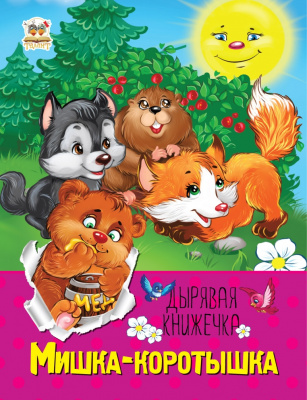 Фото - Дірява книжечка: Мишка-коротышка (рус)