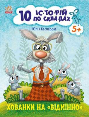 Фото - 10 іс-то-рій по скла-дах: Хованки на відмінно (у)