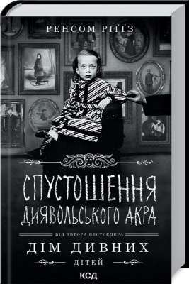 Фото - Спустошення Диявольского Акра