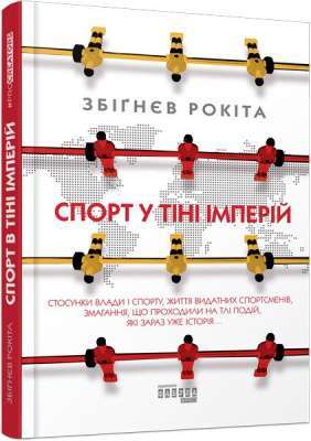 Фото - Спорт у тіні імперій. Стосунки влади і спорту, життя видатних спортсменів, змагання (у)