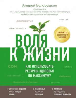 Фото - Воля к жизни. Как использовать ресурсы здоровья по максимуму