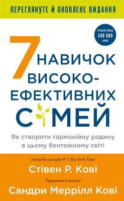 Фото - 7 навичок високоефективних сімей. Як створити гармонійну родину у цьому бентежному світі