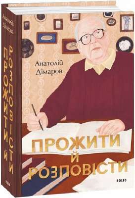 Фото - Прожити й розповісти