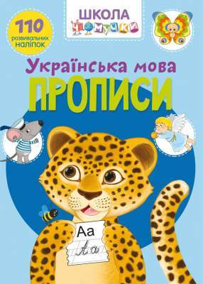 Фото - Школа чомучки. Прописи. Українська мова. 110 розвивальних наліпок