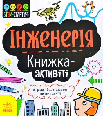 Фото - STEM-старт для дітей : Інженерія : книжка-активіті