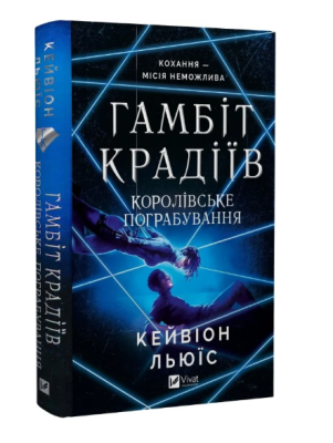 Фото - Гамбіт крадіїв. Книга 2. Королівське пограбування