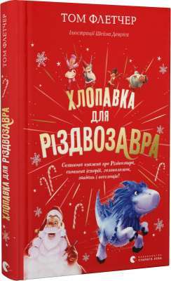 Фото - Хлопавка для Різдвозавра