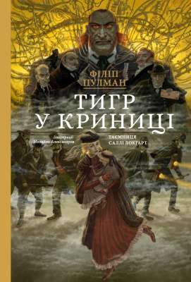 Фото - Тигр у криниці. Таємниця Саллі Локгарт. Книга 3 (подарункова)