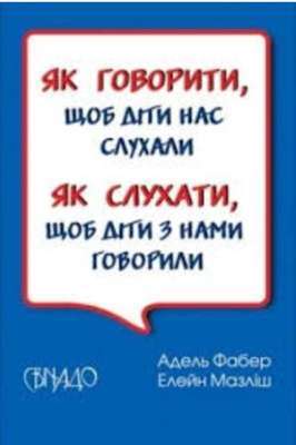 Фото - Як говорити, щоб діти нас слухали. Як слухати, щоб діти з нами говорили