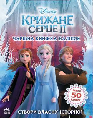 Фото - Дисней. Крижане серце 2. Світ наліпок. Чарівна книжка