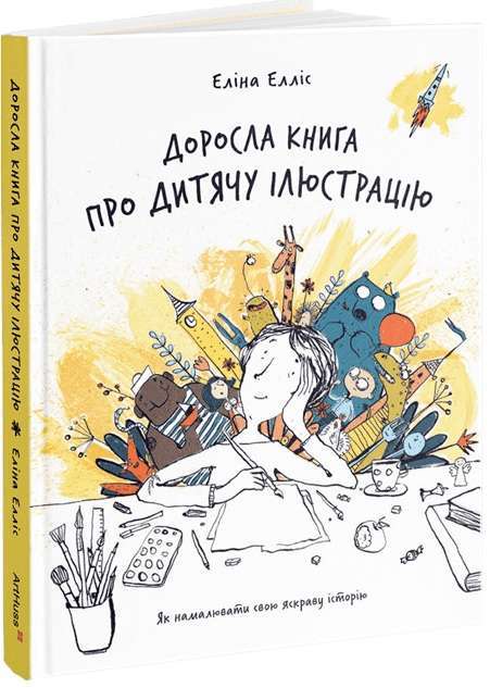 Доросла книга про дитячу ілюстрацію. Як намалювати...
