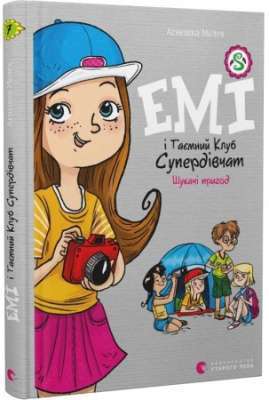 Фото - Емі і Таємний Клуб Супердівчат. Книга № 07. Шукачі пригод