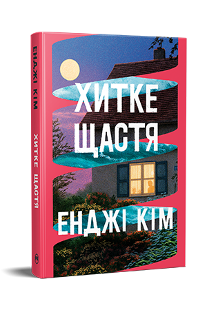 Хитке щастя