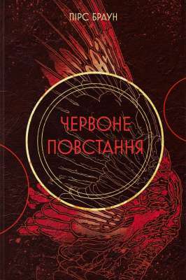 Червоне повстання. Книга 1 Фото - Червоне повстання. Книга 1
