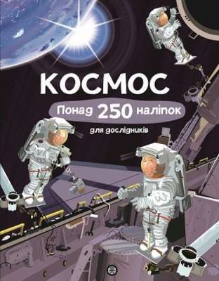 Фото - Книга з наліпками. Космос. Понад 250 налiпок для дослiдникiв