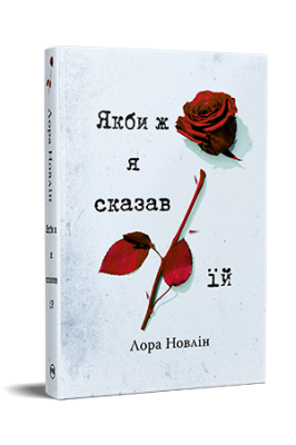 Фото - Якби ж я сказав їй. Книга 2 (Якби він був зі мною)