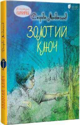 Фото - Золотий ключ