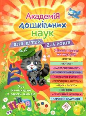 Фото - Академія дошкільних наук. Для дітей 2-3 років