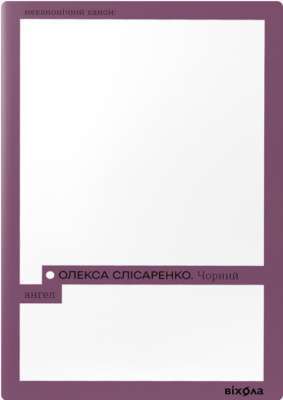 Фото - Чорний Ангел