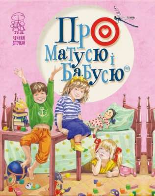 Фото - Про матусю і бабусю
