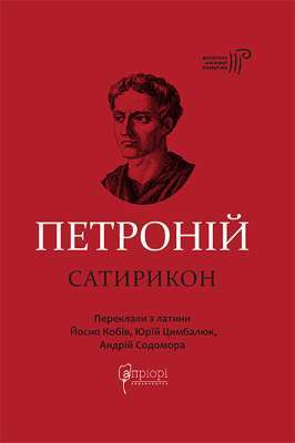 Фото - Петроній Арбітр. Сатирикон