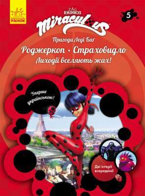 Фото - Пригоди Леді Баґ. Книга № 05: Роджеркоп і Страховидло