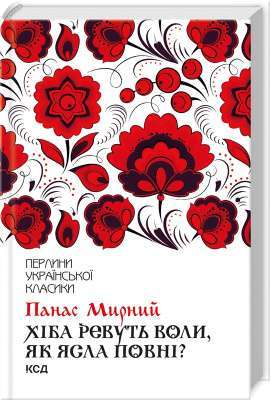 Фото - Хіба ревуть воли, як ясла повні?