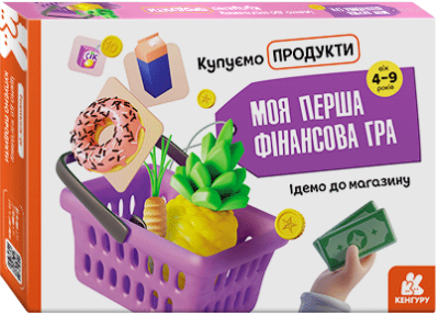 Фото - Моя перша фінансова гра. Ідемо до магазину. Купуємо продукти (Укр)