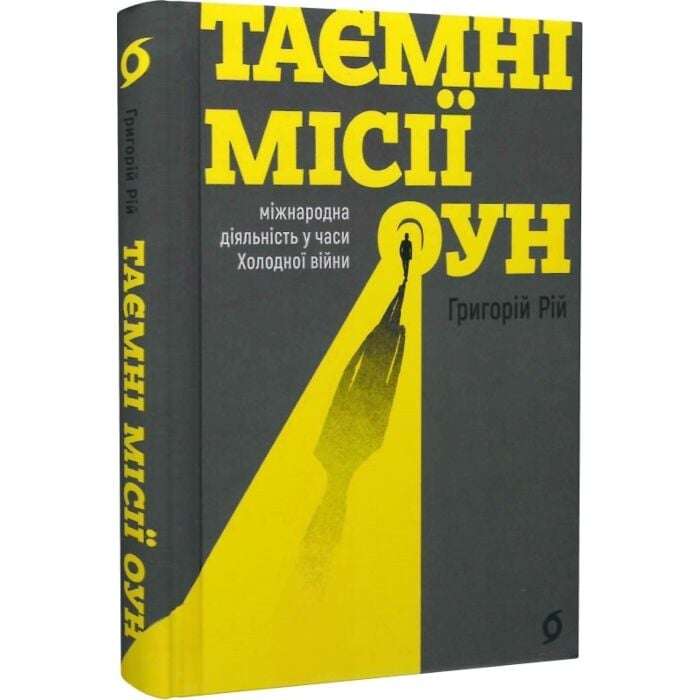 Таємні місії ОУН. Міжнародна діяльність у часи Холодної...