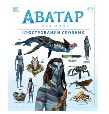 Фото - Аватар. Шлях води. Ілюстрований словник
