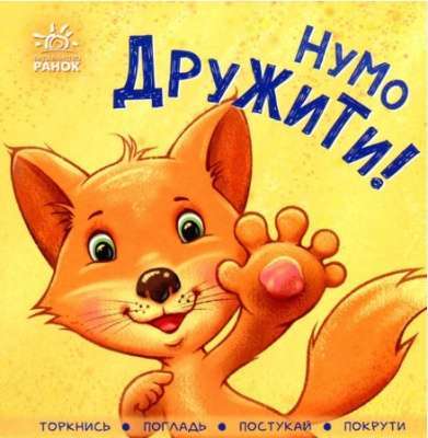 Фото - Контактна книжка : Нумо дружити! (у)