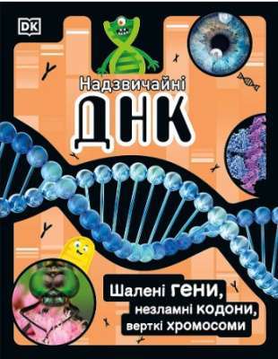 Фото - Надзвичайні ДНК. Шалені гени, незламні кодони, верткі хромосоми НШ (у)