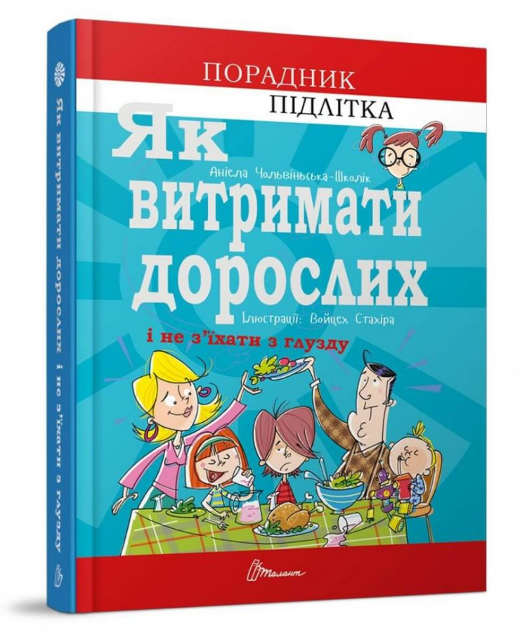 Порадник для підлітка: Як витримати дорослих і не з'їхати...