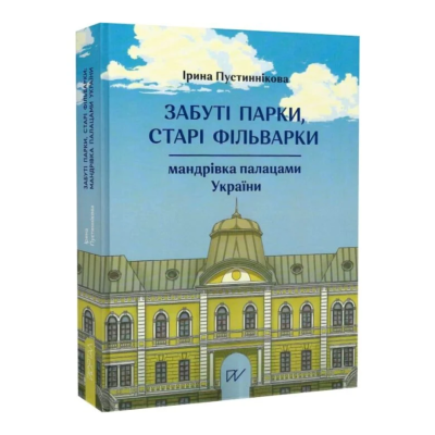 Фото - Забуті парки, старі фільварки: мандрівка палацами України