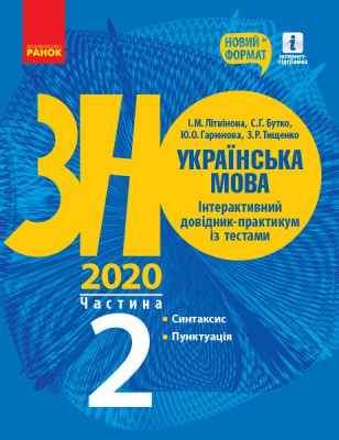 Фото - ЗНО 2020: Укр. мова. Інтеракт. довід.-практ. із тестами Ч.2 (у 3-х ч.) Синтаксис