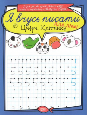 Фото - Я вчусь писати Цифри для лівші. Клітинка