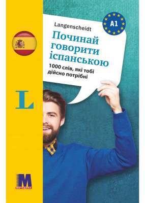 Фото - Починай говорити іспанською -1000 слів, які тобі дійсно потрібні